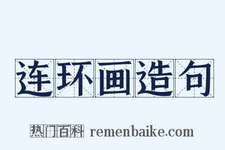 连环画造句是什么意思的图片